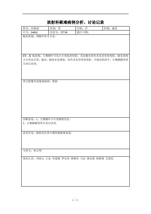 放射科疑难病例分析、讨论记录