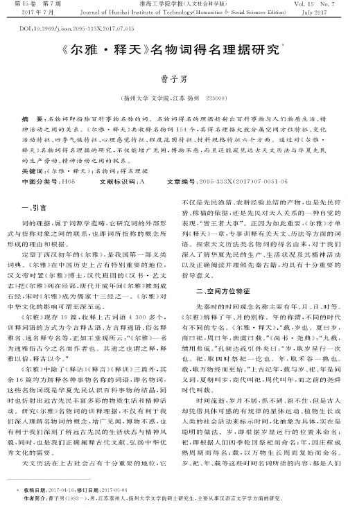 《尔雅·释天》名物词得名理据研究