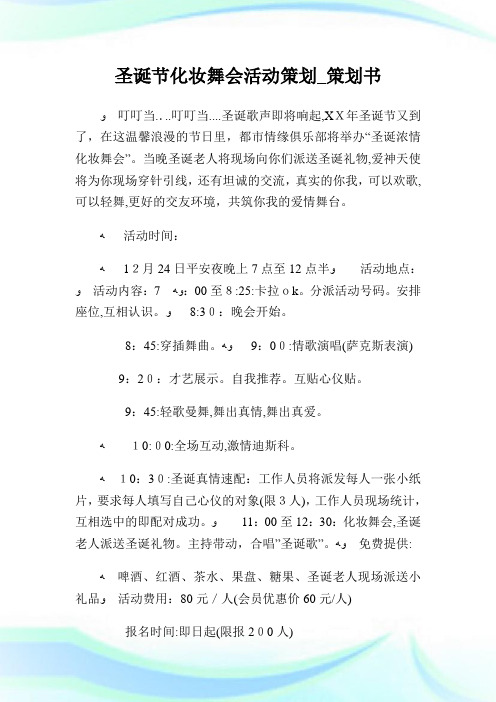 圣诞节化妆舞会活动策划_策划例文