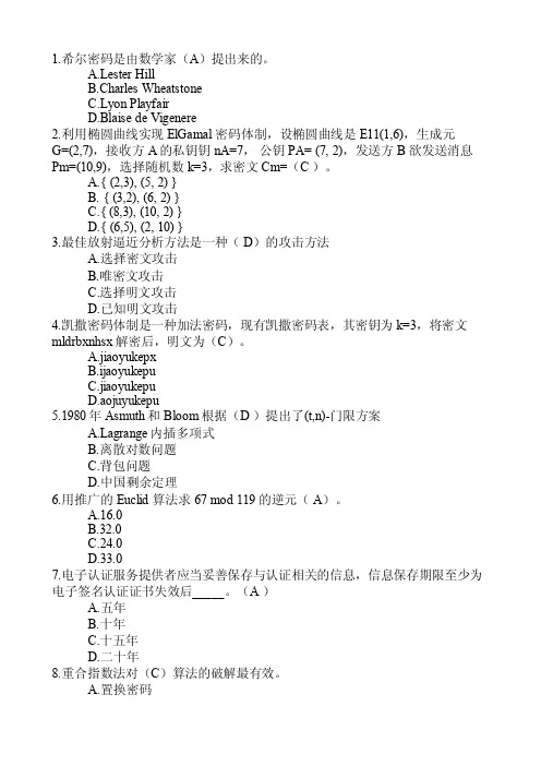 全国密码学术竞赛单选题