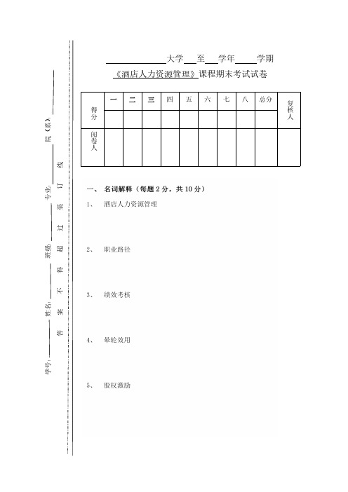 酒店人力资源管理试卷及答案08