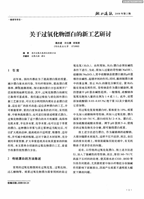 关于过氧化物漂白的新工艺研讨