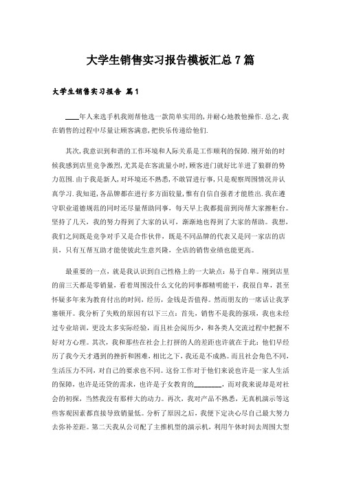 大学生销售实习报告模板汇总7篇