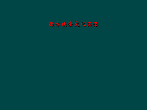 西方饮食文化英语