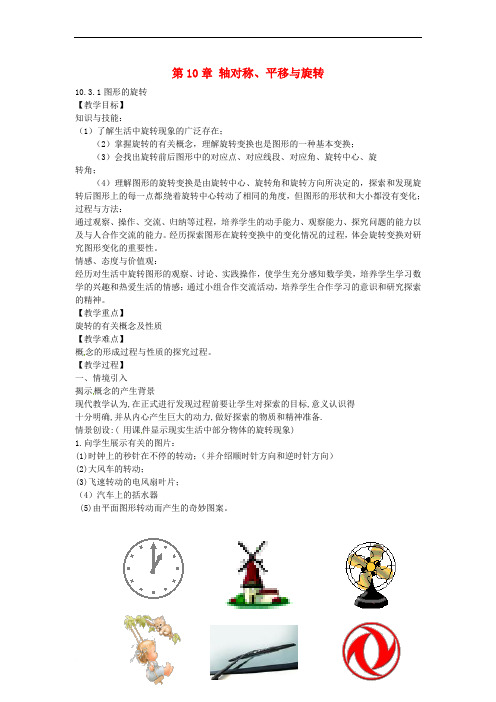 七年级数学下册 10.3.1 图形的旋转教案 (新版)华东师大版