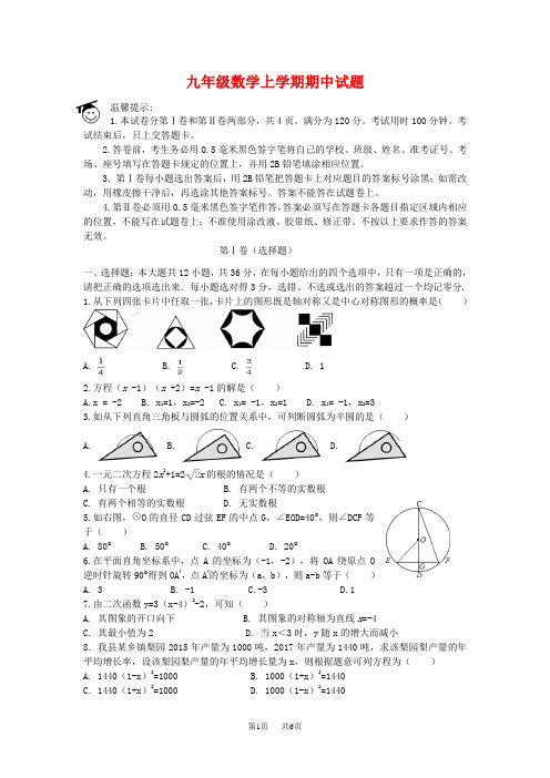 九年级数学上期中试题含答案