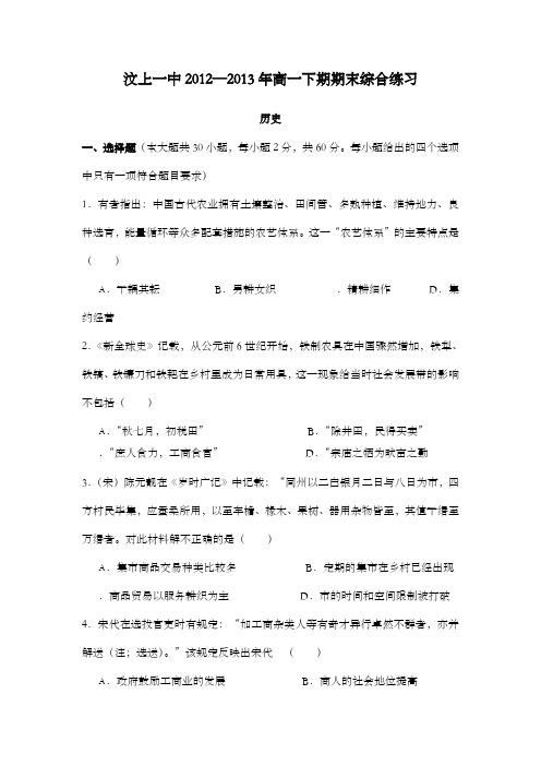 精编山东省济宁市汶上一中2012-2013学年高一历史下学期期末综合练习试题新人教版及解析