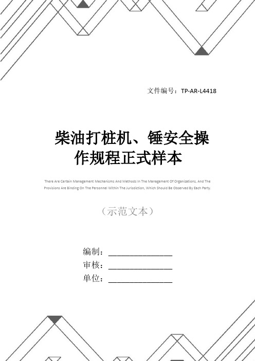 柴油打桩机、锤安全操作规程正式样本