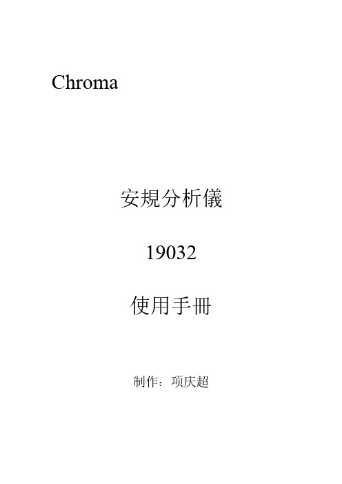 安规分析仪19032使用手册