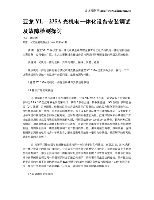 亚龙YL—235A光机电一体化设备安装调试及故障检测探讨