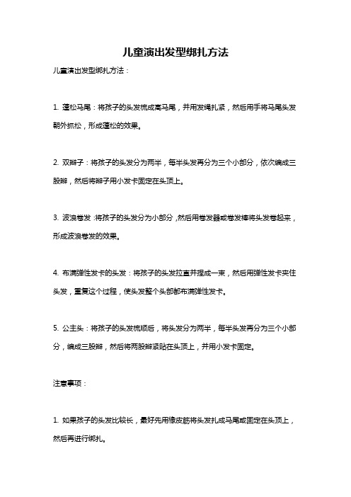 儿童演出发型绑扎方法