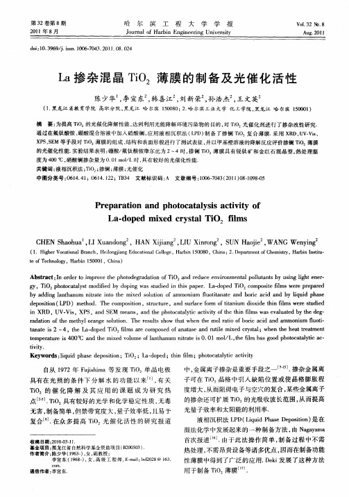 La掺杂混晶TiO2薄膜的制备及光催化活性