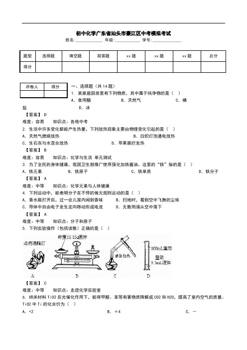 初中化学广东省汕头市豪江区中考模拟考试.doc