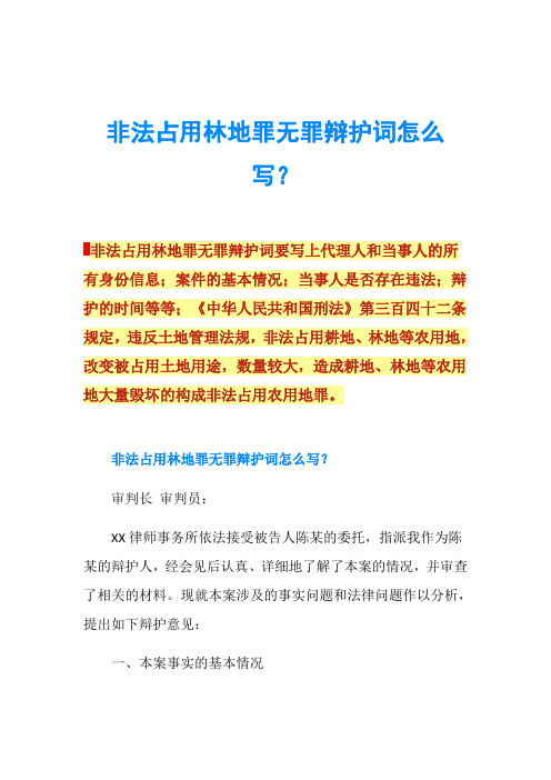 非法占用林地罪无罪辩护词怎么写？