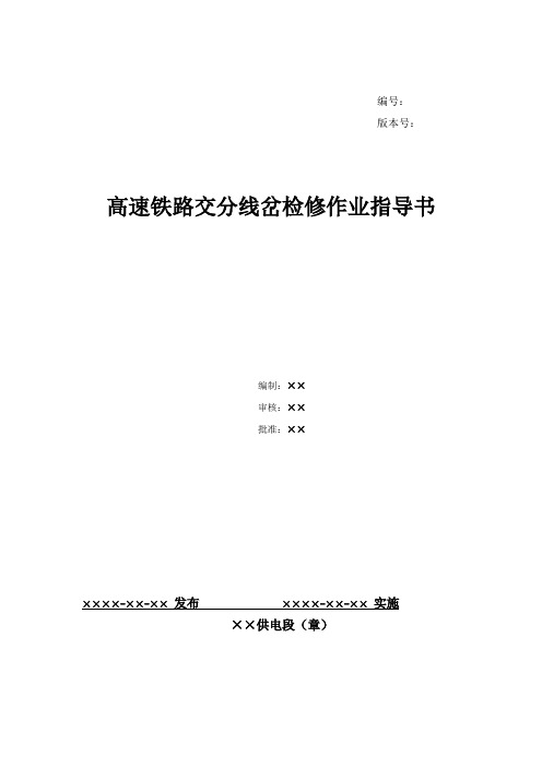 18、高速铁路交分线岔检修作业指导书