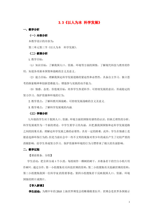 广东省惠州市惠东县胜利学校九年级政治全册 3.3.2 以人为本 科学发展教案 粤教版