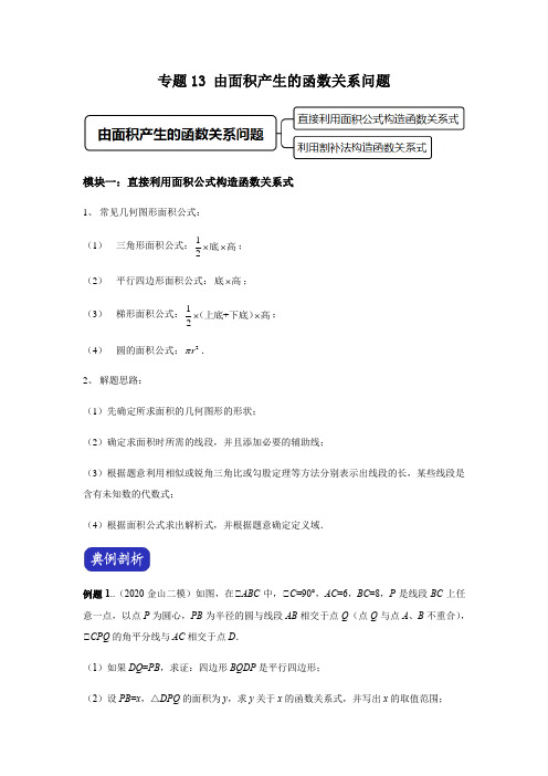 2021年中考数学压轴题讲次13 由面积产生的函数关系问题(教师版)