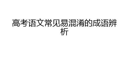 高考语文常见易混淆的成语辨析