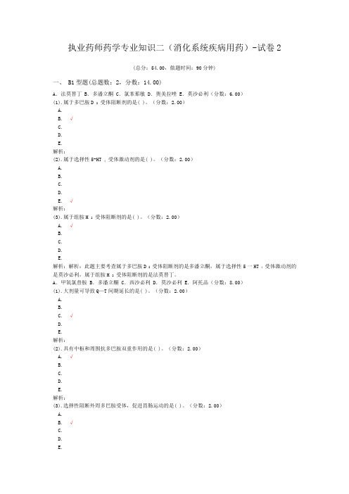 执业药师药学专业知识二(消化系统疾病用药)-试卷2