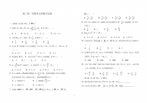 高三第一次联考文科数学试卷