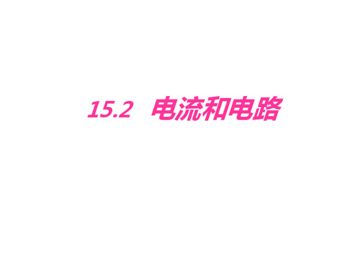 新人教版九年级物理第十五章第二节《电流和电路》