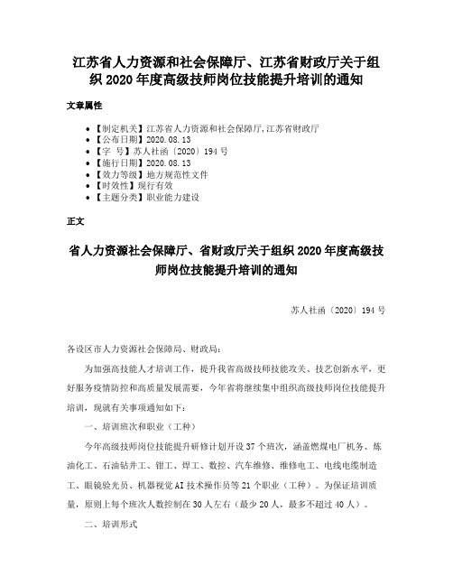 江苏省人力资源和社会保障厅、江苏省财政厅关于组织2020年度高级技师岗位技能提升培训的通知