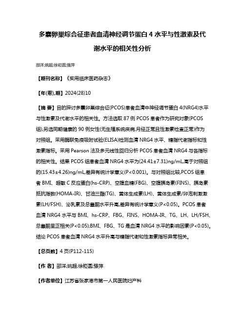 多囊卵巢综合征患者血清神经调节蛋白4水平与性激素及代谢水平的相关性分析