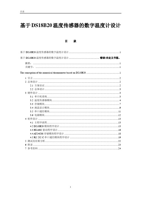 基于ds18b20传感器的数字温度计设计