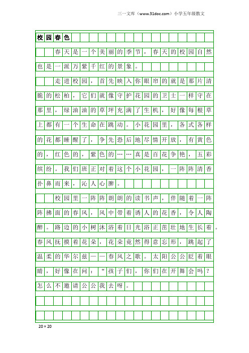 小学五年级散文：校园春色