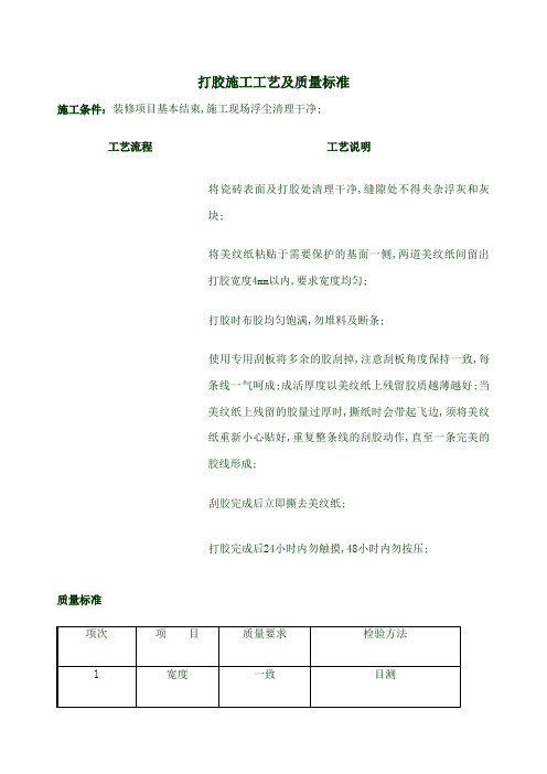 打胶工艺和技术标准