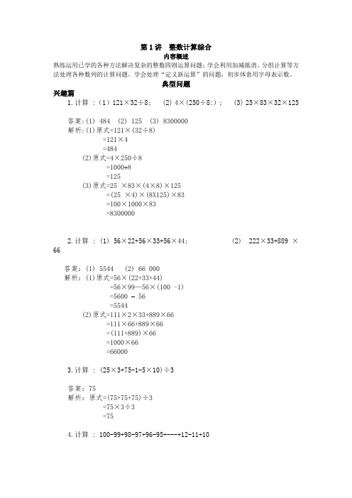 第1讲  整数计算综合-完整版