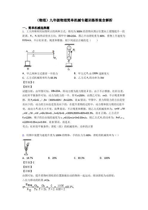 (物理)九年级物理简单机械专题训练答案含解析