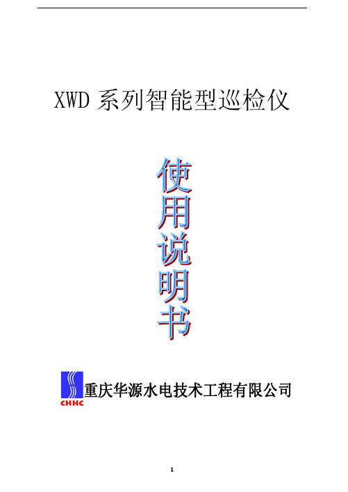 XWD温度巡检仪使用说明书