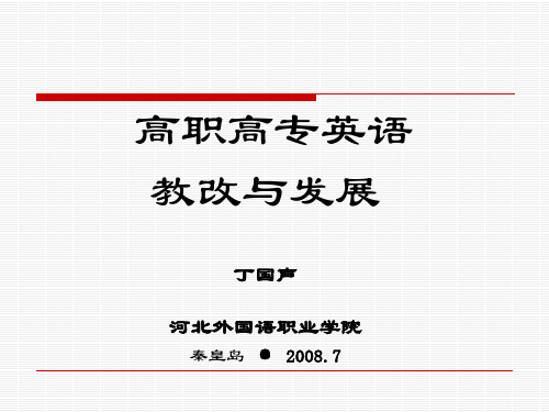 丁国声教授的报告“高职高专英语教学改革与发展”-Slid