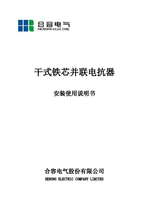 干式铁芯并联电抗器安装使用说明书