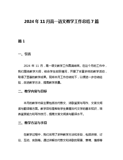 2024年11月高一语文教学工作总结7篇