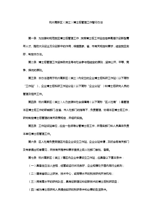 杭州高新区(滨江)博士后管理工作暂行办法