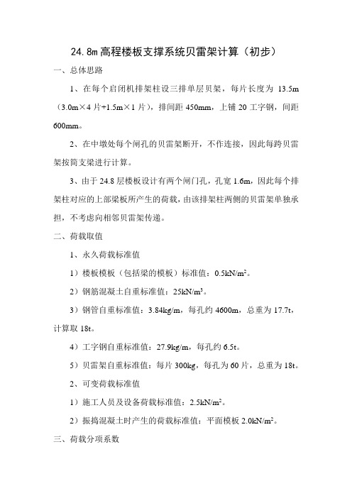 24.8m高程楼板支撑系统贝雷架计算(9片)