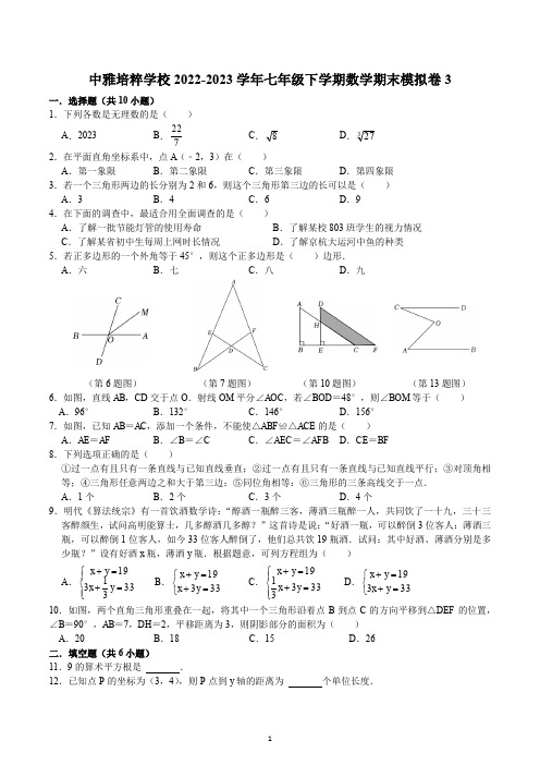 湖南省长沙市中雅培粹学校2022--2023学年七年级下学期数学期末模拟卷 