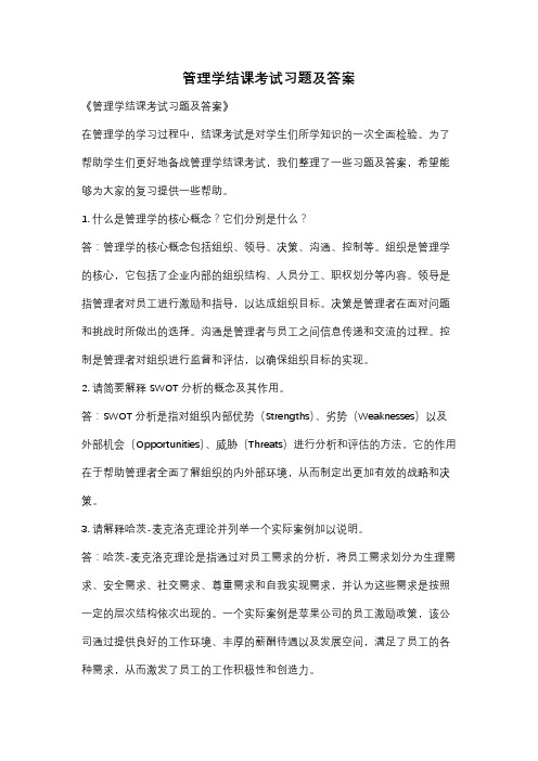 管理学结课考试习题及答案