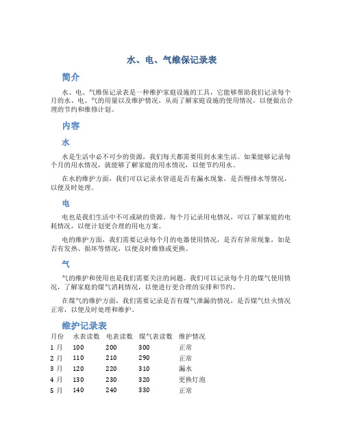 水、电、气维保记录表