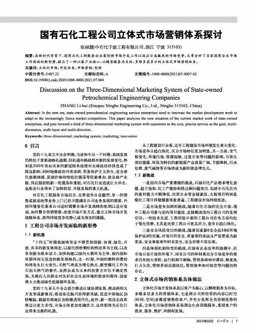 国有石化工程公司立体式市场营销体系探讨