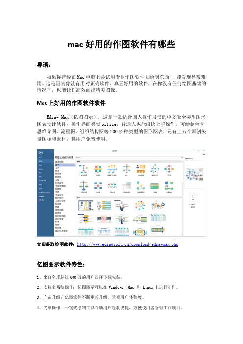 mac好用的作图软件有哪些