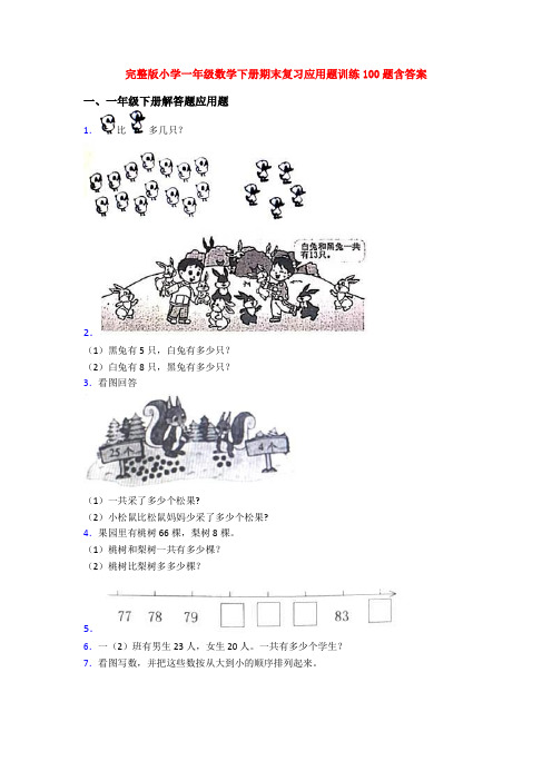 完整版小学一年级数学下册期末复习应用题训练100题含答案