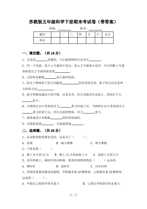 苏教版五年级科学下册期末考试卷(带答案)