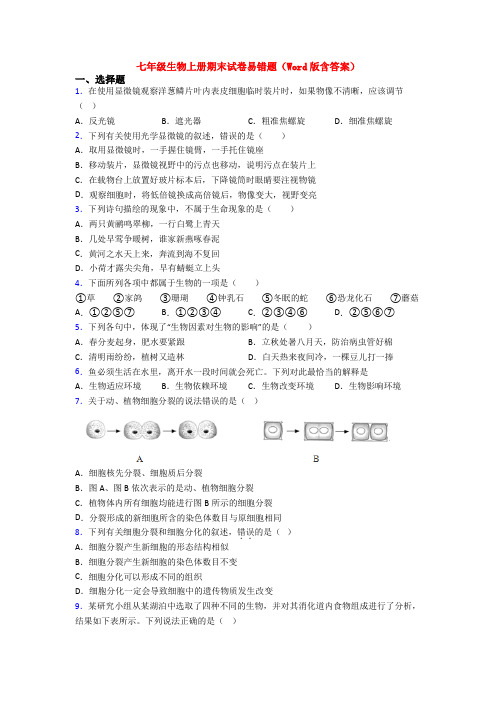 七年级生物上册期末试卷易错题(Word版含答案)