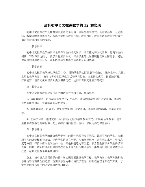 浅析初中语文微课教学的设计和实现