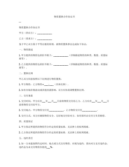 物资置换合作协议书