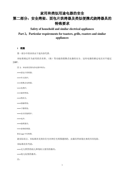 IEC60335-2-9安全烤架、面包片烘烤器及类似便携式烧烤器具的