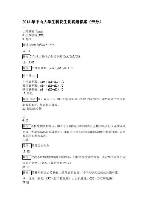 2014年生科院生物化学真题答案解析